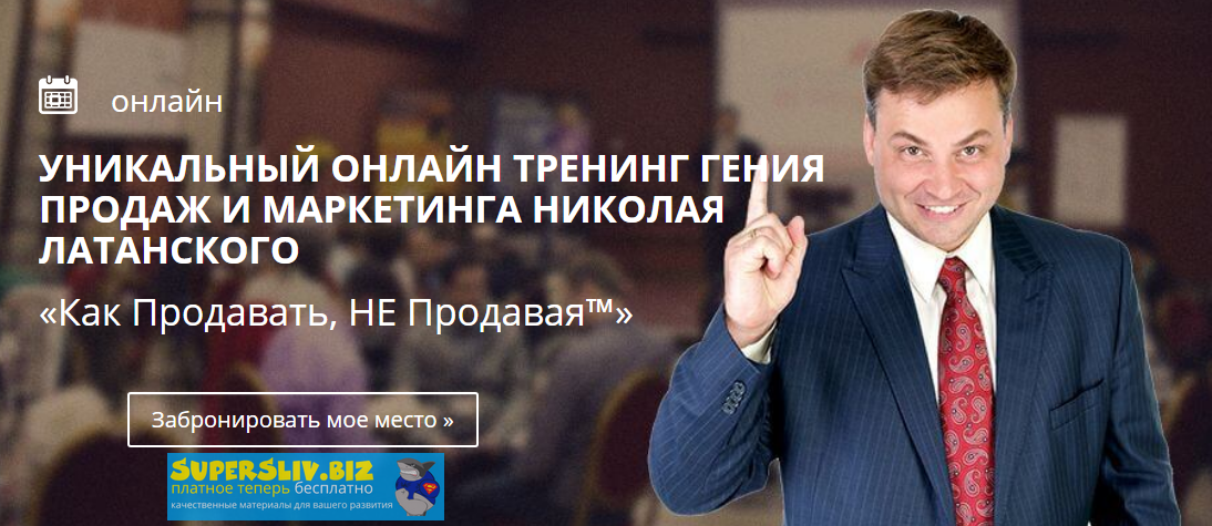 [Николай Латанский] Онлайн тренинг «Как Продавать,_0.png